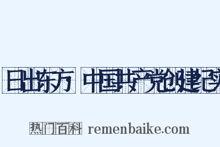 日出东方·中国共产党创建纪实是什么意思的图片